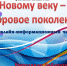Информационный  онлайн-час «Новому веку – здоровое поколение». - Малосердобинский район