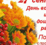 Поздравление и.о.  главы администрации Малосердобинского  района с профессиональным праздником — Днем воспитателя и всех дошкольных работников! - Малосердобинский район