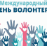 Волонтер - движение души - Малосердобинский район