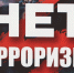 "Противодействие террору, дело каждого" - Малосердобинский район