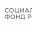Социальный фонд России обновил номер контакт-центра - Малосердобинский район