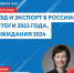 Центр «Мой бизнес» организовывает мастер-класс «ВЭД и экспорт в России: итоги 2023 года, ожидания 2024» - Малосердобинский район