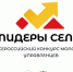 Всероссийский конкурс молодых управленцев «Лидеры села» - Малосердобинский район