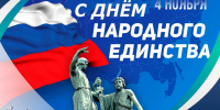 Поздравление главы Малосердобинского района Ивана Алексеевича Кирюхина с Днем народного единства - Малосердобинский район