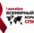 1 декабря – День борьбы со СПИДом - Малосердобинский район