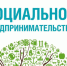 Состоится вебинар по теме: «Какие модели финансирования есть для социальных предпринимателей.   Разбор реальных примеров социальных предпринимателей России» - Малосердобинский район