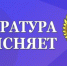 04.12.2024 вступили в силу изменения, внесенные Федеральным законом от 23.11.2024 № 401-ФЗ в статью 6.21 Кодекса Российской Федерации об административных правонарушениях - Малосердобинский район