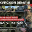 МО РФ ведёт набор добровольцев в отряд «Барс - Курск» - Малосердобинский район