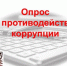 Опрос по противодействию коррупции - Малосердобинский район