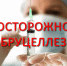 «Бруцеллез – это опасно!» - Малосердобинский район