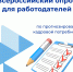 Всероссийский опрос работодателей Минтруда России: Будущее экономики в ваших руках! - Малосердобинский район