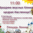 "Праздник вкусных блинов-щедрая Масленица!" - Малосердобинский район