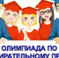 В Малосердобинском районе пройдет первый этап областной олимпиады среди учащихся 10-11 классов общеобразовательных организаций Пензенской области по основам избирательного права и избирательного процесса - Малосердобинский район