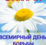 Всемирный день борьбы с туберкулезом - Малосердобинский район