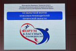 В Пензе  состоялся VII Форум классных руководителей