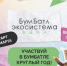Всероссийская акция по сбору макулатуры #Бум Батл стартовала! - Малосердобинский район