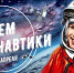 Поздравление Главы Малосердобинского района Ивана Алексеевича Кирюхина с Днем Космонавтики - Малосердобинский район