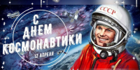 Поздравление Главы Малосердобинского района Ивана Алексеевича Кирюхина с Днем Космонавтики - Малосердобинский район