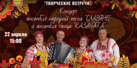 Концерт ансамбля народной песни "Сваняне" и ансамбля  танца "Казачата" - Малосердобинский район