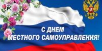 Поздравление Ассоциации "Совет маниципальных образований Пензенской области"  с Днем местного самоуправления - Малосердобинский район
