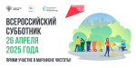Приглашаем на Всероссийский субботник