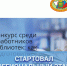 Областной комиссией проводится региональный этап Всероссийского конкурса среди работников региональных и муниципальных библиотек - Малосердобинский район