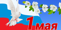 Поздравление Главы Малосердобинского района  Ивана Алексеевича Кирюхина с 1 Мая -  Днём Весны и Труда! - Малосердобинский район