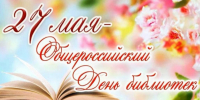 Поздравление главы Малосердобинского района Ивана Алексеевича Кирюхина с Общероссийским  днем  библиотек - Малосердобинский район