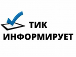 Территориальная избирательная комиссия Малосердобинского района иформирует