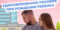 Единовременное пособие при рождении ребенка - Малосердобинский район