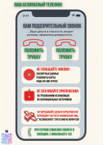 Не дайте мошенниками обмануть себя и своих близких!