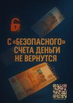 Не дайте мошенниками обмануть себя и своих близких!