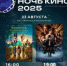 23 августа в РДК Малосердобинского района в рамках акции «Ночь кино-2025» состоится бесплатный показ художественных фильмов для детей и взрослых. - Малосердобинский район