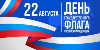 Поздравление Главы района Ивана Алексеевича Кирюхина с Днем государственного флага Российской Федерации! - Малосердобинский район