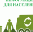 Информируем о необходимости своевременной оплаты услуг по вывозу твердых коммунальных отходов (ТКО) - Малосердобинский район
