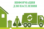Информируем о необходимости своевременной оплаты услуг по вывозу твердых коммунальных отходов (ТКО)