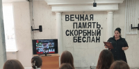 «Вечная память, скорбный Беслан». - Малосердобинский район