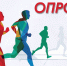 Опрос "Уровень удовлетворенности граждан условиями для занятий физической культурой и спортом" - Малосердобинский район