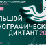 X Всероссийская просветительская акция «Большой этнографический диктант» - Малосердобинский район