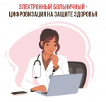 С начала года Отделение Соцфонда выплатило 2 919 897 рублей по больничным листам 121 995 жителям Пензенской области. 