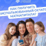 Как получить неиспользованный остаток маткапитала? - Малосердобинский район