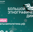 X Всероссийская просветительская акция «Большой этнографический диктант» приглашает к участию: отмечаем юбилей вместе! - Малосердобинский район