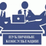 Уведомление о проведении публичных консультаций - Малосердобинский район