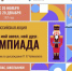 Всероссийская акция «Мой гений, мой ангел, мой друг. Олимпиада» - Малосердобинский район