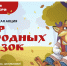 Всероссийская акция «Мир народных сказок» - Малосердобинский район