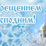 Поздравление главы  Малосердобинского района Сергея Львовича Балакина с Крещением Господним! - Малосердобинский район