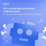Как защитить свои данные при работе с нейросетями