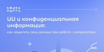 Как защитить свои данные при работе с нейросетями