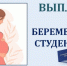 Расширена категория студентов, получающих единовременную выплату в размере 100 тысяч рублей при постановке на учет по беременности. - Малосердобинский район