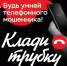 Будь умнее телефонного мошенника - Малосердобинский район